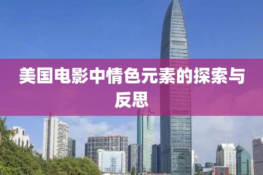美國電影中情色元素的探索與反思