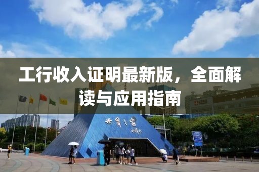 工行收入證明最新版，全面解讀與應(yīng)用指南