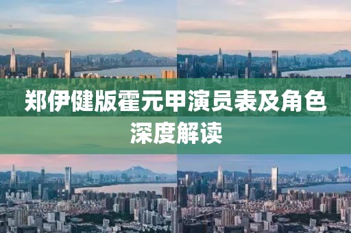鄭伊健版霍元甲演員表及角色深度解讀