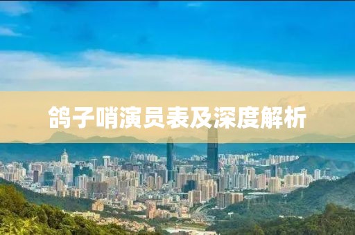 鴿子哨演員表及深度解析