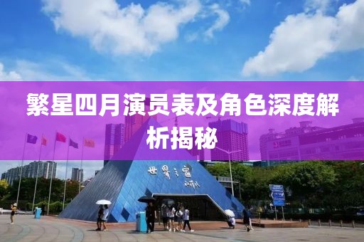 繁星四月演員表及角色深度解析揭秘