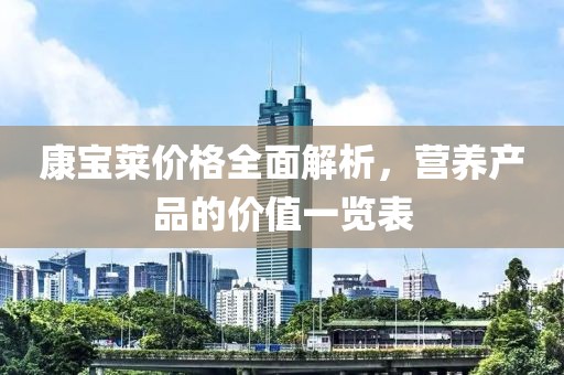 康寶萊價(jià)格全面解析，營養(yǎng)產(chǎn)品的價(jià)值一覽表