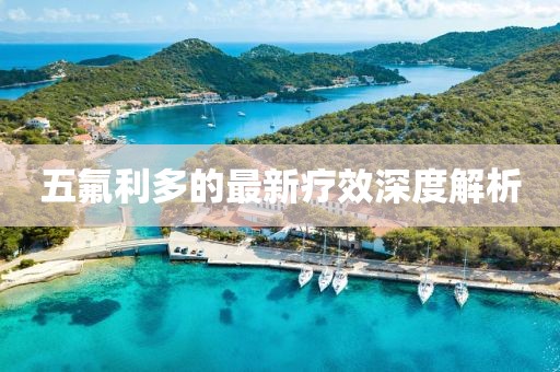 五氟利多的最新療效深度解析