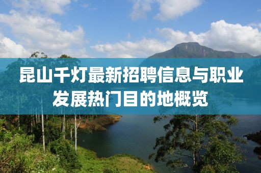 昆山千燈最新招聘信息與職業(yè)發(fā)展熱門目的地概覽