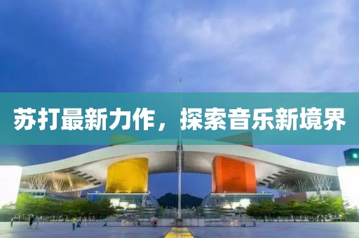 蘇打最新力作，探索音樂新境界