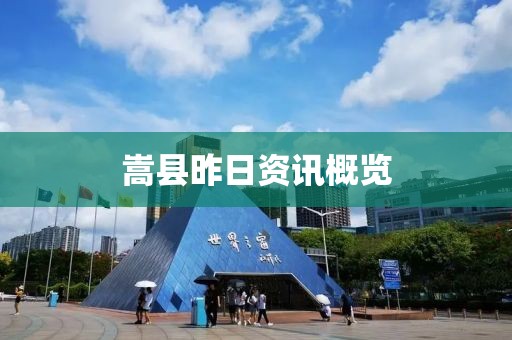 嵩縣昨日資訊概覽