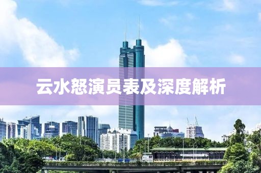 云水怒演員表及深度解析
