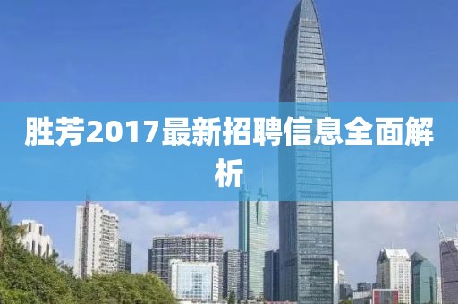 勝芳2017最新招聘信息全面解析