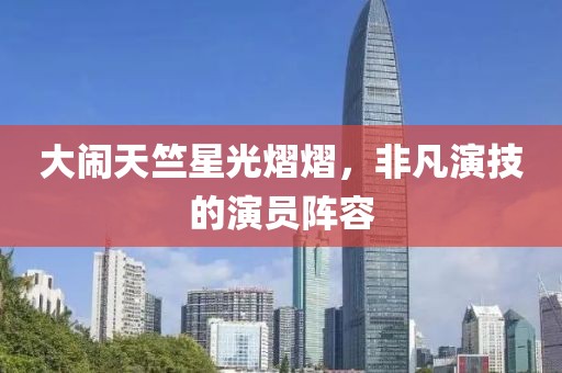 大鬧天竺星光熠熠，非凡演技的演員陣容