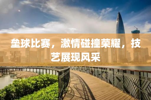 壘球比賽，激情碰撞榮耀，技藝展現(xiàn)風(fēng)采