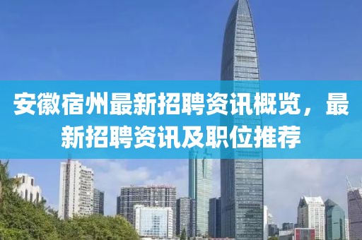 安徽宿州最新招聘資訊概覽，最新招聘資訊及職位推薦