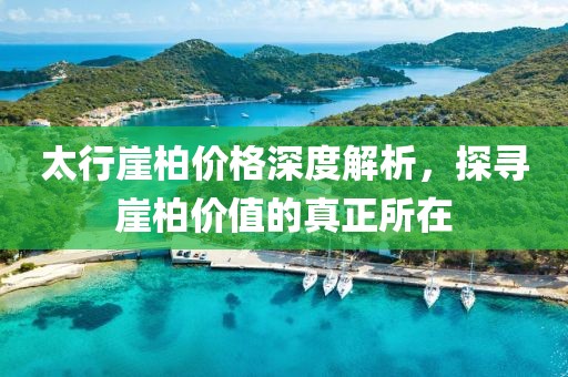太行崖柏價格深度解析，探尋崖柏價值的真正所在
