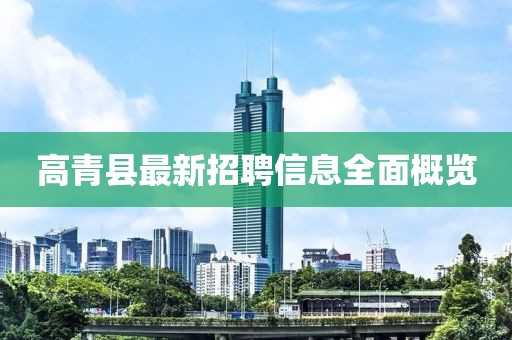 高青縣最新招聘信息全面概覽