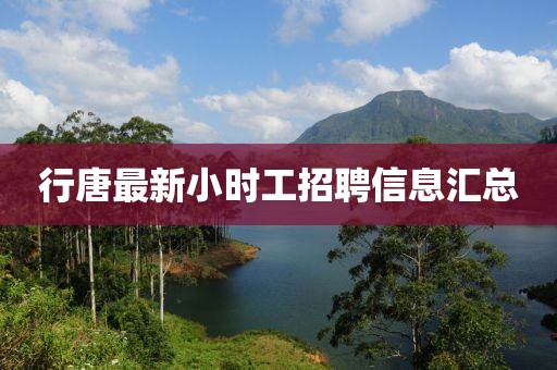 行唐最新小時(shí)工招聘信息匯總