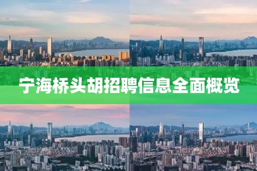 寧海橋頭胡招聘信息全面概覽