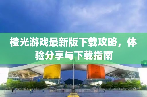 橙光游戲最新版下載攻略，體驗分享與下載指南