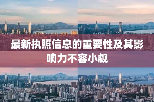 最新執(zhí)照信息的重要性及其影響力不容小覷