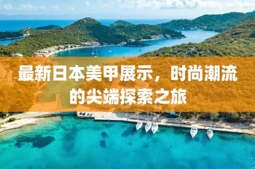 最新日本美甲展示，時(shí)尚潮流的尖端探索之旅