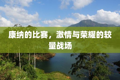 康納的比賽，激情與榮耀的較量戰(zhàn)場