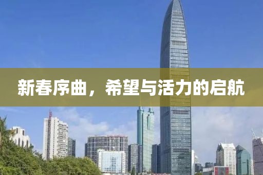 新春序曲，希望與活力的啟航