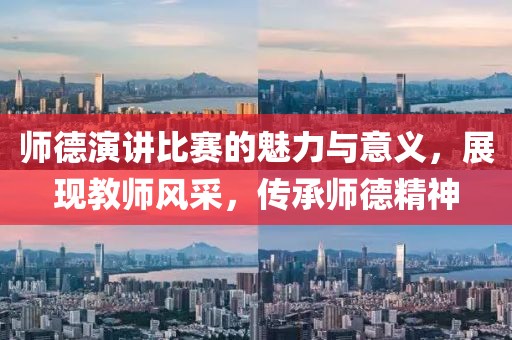 師德演講比賽的魅力與意義，展現(xiàn)教師風(fēng)采，傳承師德精神