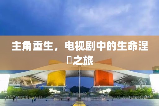 主角重生，電視劇中的生命涅槃之旅