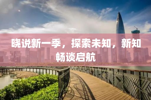 曉說新一季，探索未知，新知暢談啟航
