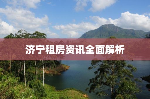 濟(jì)寧租房資訊全面解析
