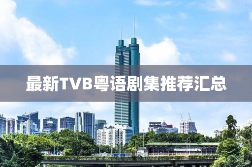 最新TVB粵語劇集推薦匯總