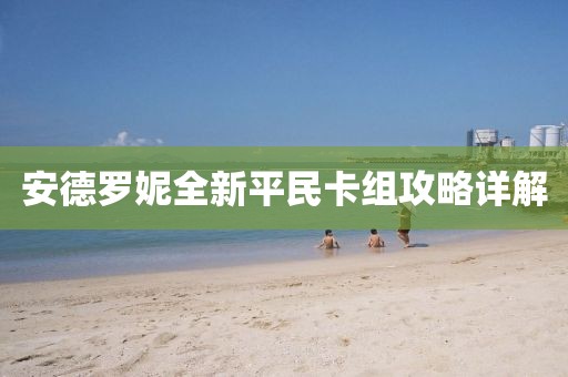 安德羅妮全新平民卡組攻略詳解