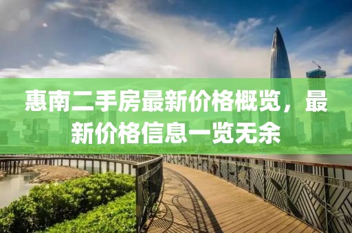 惠南二手房最新價格概覽，最新價格信息一覽無余