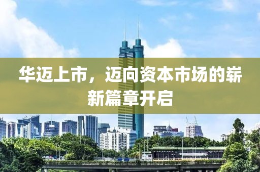華邁上市，邁向資本市場的嶄新篇章開啟