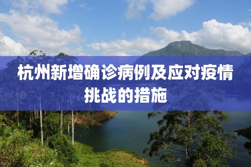 杭州新增確診病例及應(yīng)對疫情挑戰(zhàn)的措施