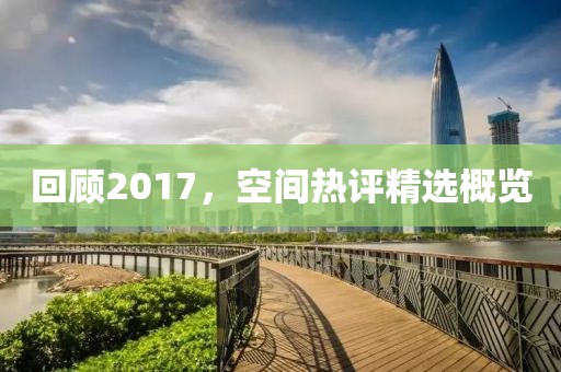 回顧2017，空間熱評精選概覽