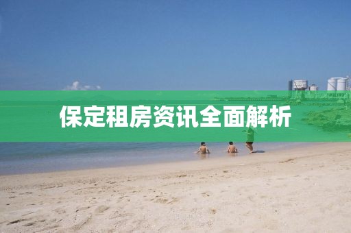 保定租房資訊全面解析