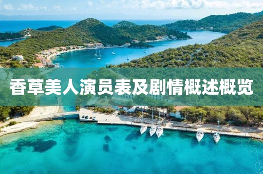 香草美人演員表及劇情概述概覽