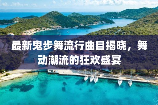 最新鬼步舞流行曲目揭曉，舞動潮流的狂歡盛宴