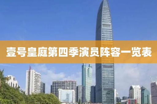 壹號皇庭第四季演員陣容一覽表