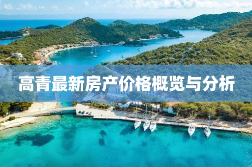 高青最新房產(chǎn)價(jià)格概覽與分析