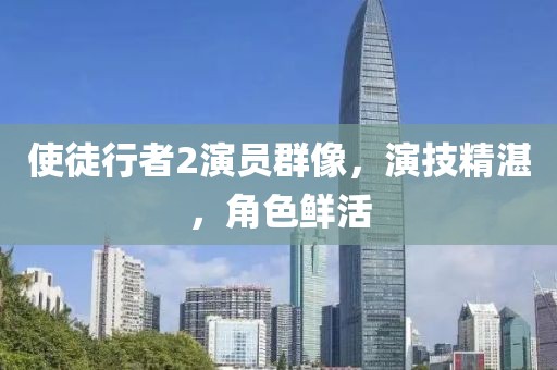 使徒行者2演員群像，演技精湛，角色鮮活