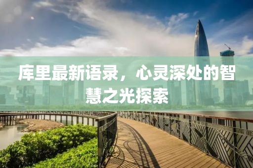 庫里最新語錄，心靈深處的智慧之光探索