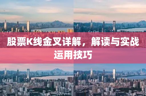 股票K線金叉詳解，解讀與實(shí)戰(zhàn)運(yùn)用技巧