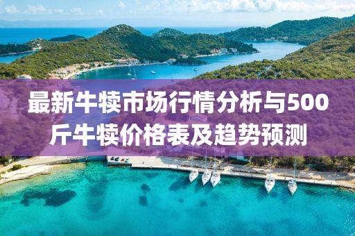 最新牛犢市場行情分析與500斤牛犢價(jià)格表及趨勢(shì)預(yù)測
