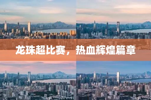 龍珠超比賽，熱血輝煌篇章