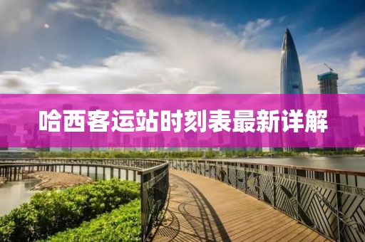 哈西客運(yùn)站時(shí)刻表最新詳解
