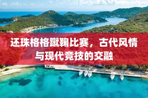 還珠格格蹴鞠比賽，古代風情與現(xiàn)代競技的交融
