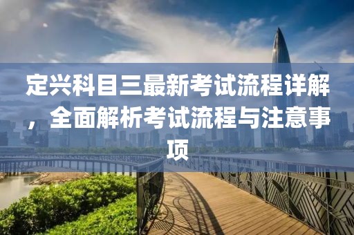 定興科目三最新考試流程詳解，全面解析考試流程與注意事項