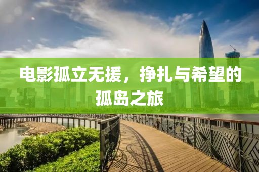 電影孤立無(wú)援，掙扎與希望的孤島之旅