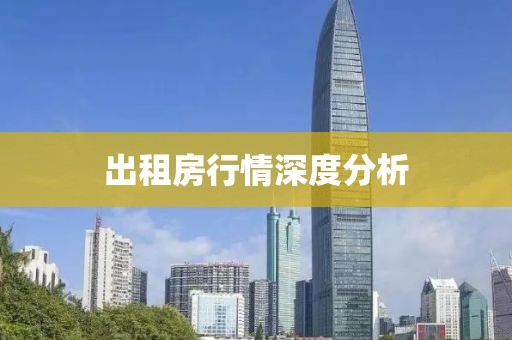出租房行情深度分析