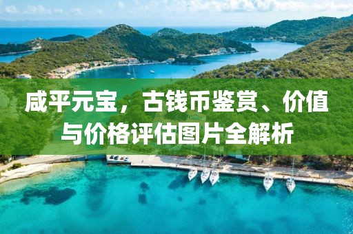 咸平元寶，古錢幣鑒賞、價值與價格評估圖片全解析